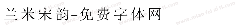 兰米宋韵字体转换