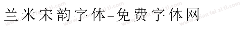 兰米宋韵字体字体转换