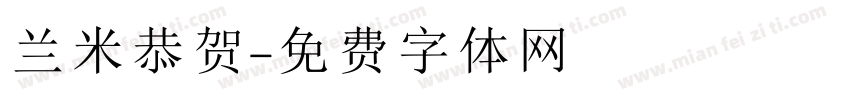 兰米恭贺字体转换