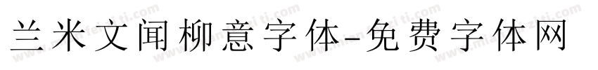 兰米文闻柳意字体字体转换