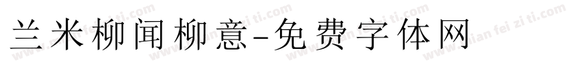 兰米柳闻柳意字体转换
