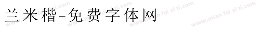 兰米楷字体转换