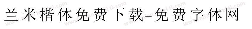 兰米楷体免费下载字体转换