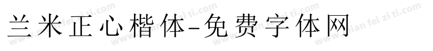 兰米正心楷体字体转换