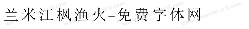兰米江枫渔火字体转换