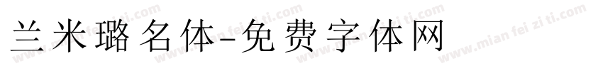 兰米璐名体字体转换