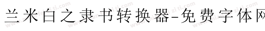 兰米白之隶书转换器字体转换
