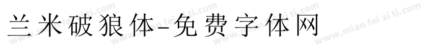 兰米破狼体字体转换