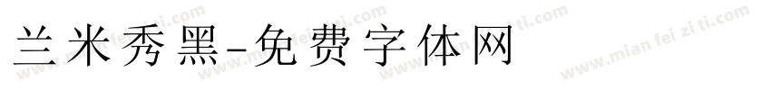 兰米秀黑字体转换