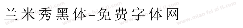 兰米秀黑体字体转换