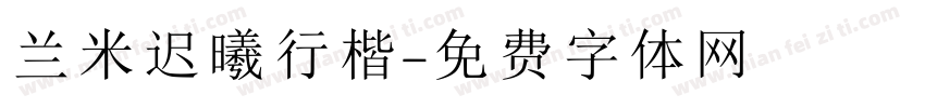 兰米迟曦行楷字体转换