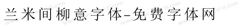 兰米间柳意字体字体转换