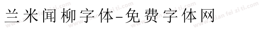 兰米闻柳字体字体转换