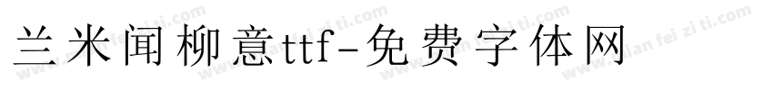 兰米闻柳意ttf字体转换