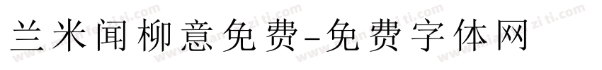 兰米闻柳意免费字体转换