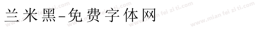 兰米黑字体转换
