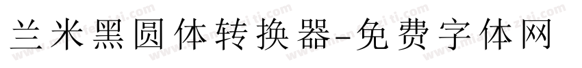 兰米黑圆体转换器字体转换