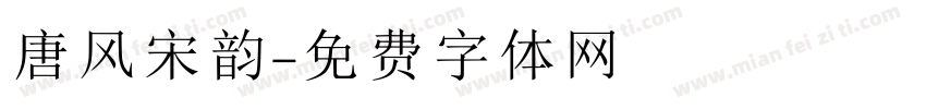 唐风宋韵字体转换