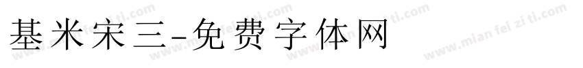 基米宋三字体转换