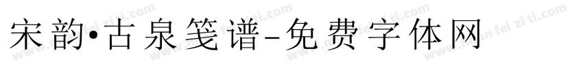 宋韵·古泉笺谱字体转换