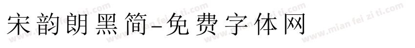 宋韵朗黑简字体转换