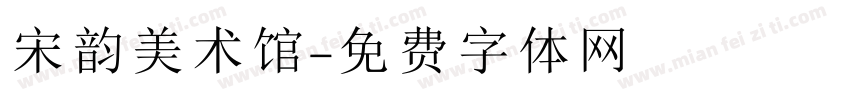 宋韵美术馆字体转换