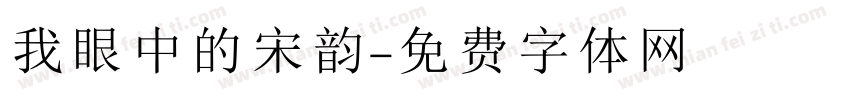 我眼中的宋韵字体转换