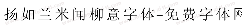 扬如兰米闻柳意字体字体转换
