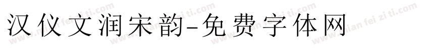 汉仪文润宋韵字体转换