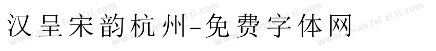 汉呈宋韵杭州字体转换