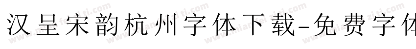 汉呈宋韵杭州字体下载字体转换