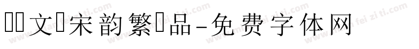 漢儀文潤宋韵繁樣品字体转换