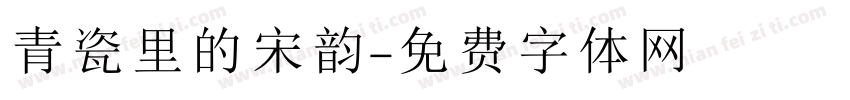 青瓷里的宋韵字体转换