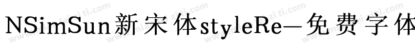 NSimSun新宋体styleRe字体转换