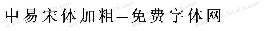 中易宋体加粗字体转换