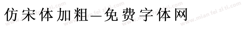 仿宋体加粗字体转换
