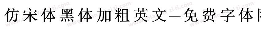 仿宋体黑体加粗英文字体转换