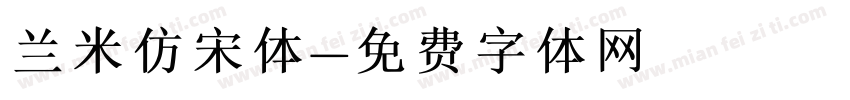 兰米仿宋体字体转换