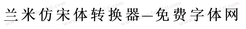 兰米仿宋体转换器字体转换
