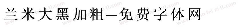 兰米大黑加粗字体转换