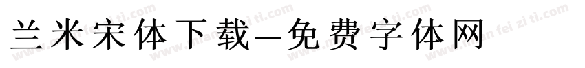 兰米宋体下载字体转换
