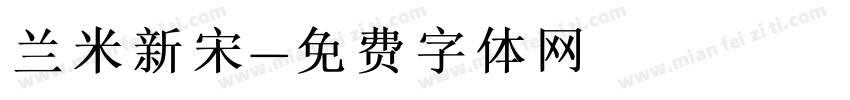 兰米新宋字体转换