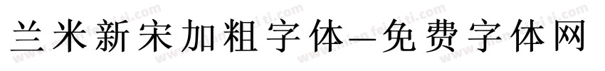 兰米新宋加粗字体字体转换