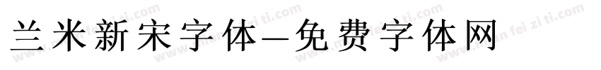 兰米新宋字体字体转换