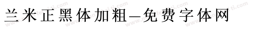 兰米正黑体加粗字体转换
