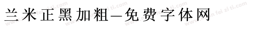 兰米正黑加粗字体转换