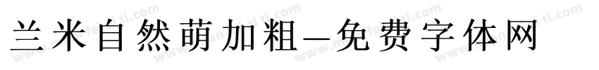 兰米自然萌加粗字体转换