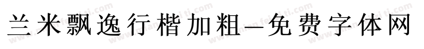 兰米飘逸行楷加粗字体转换