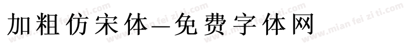 加粗仿宋体字体转换