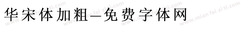 华宋体加粗字体转换